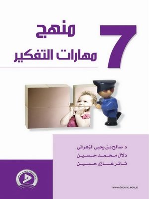 cover image of منهج مهارات التفكير. 7